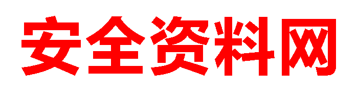 安全人素材库